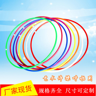 呼啦圈艺术体操体育教学用环保塑料健身圈儿童幼儿园游戏塑料圈