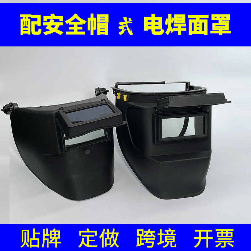 安全帽式电焊面罩高空作业焊工专用拉簧卡扣插片式防飞溅全脸打磨