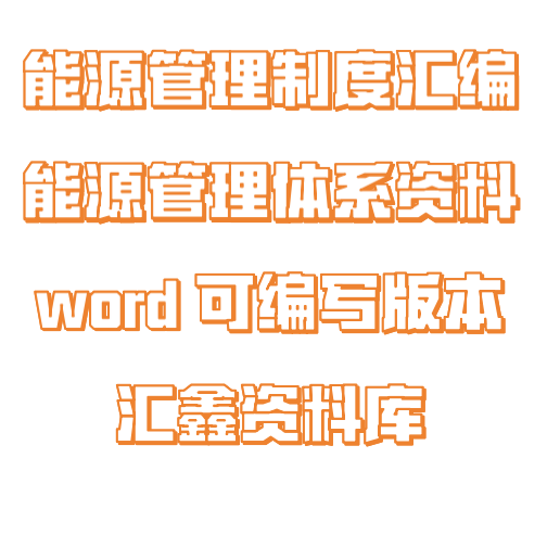 GBT23331能源管理体系制度汇编节能制度模板能源计量审查制度模板