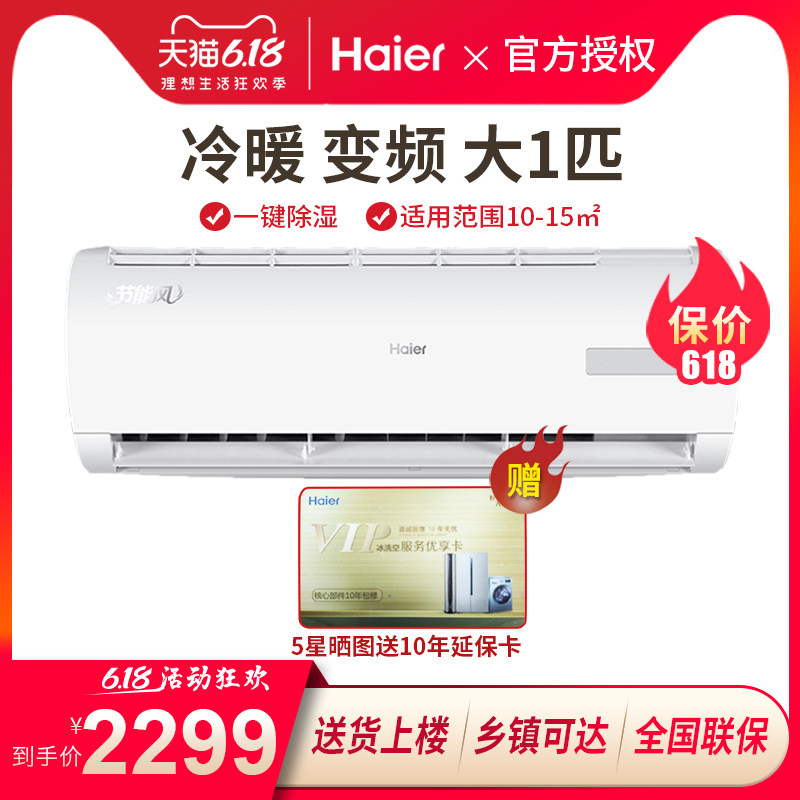 海尔空调冷暖1匹一p大变频挂机壁挂式家用卧室自清洁节能静音除湿