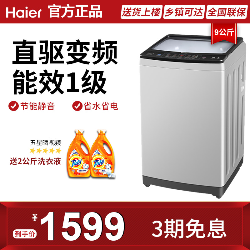 海尔/Haier波轮洗衣机全自动9公斤变频1一级节能XQB90-BZ828