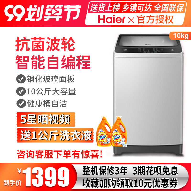海尔洗衣机10公斤全自动波轮桶自洁钢化玻璃面板自编程新品推荐