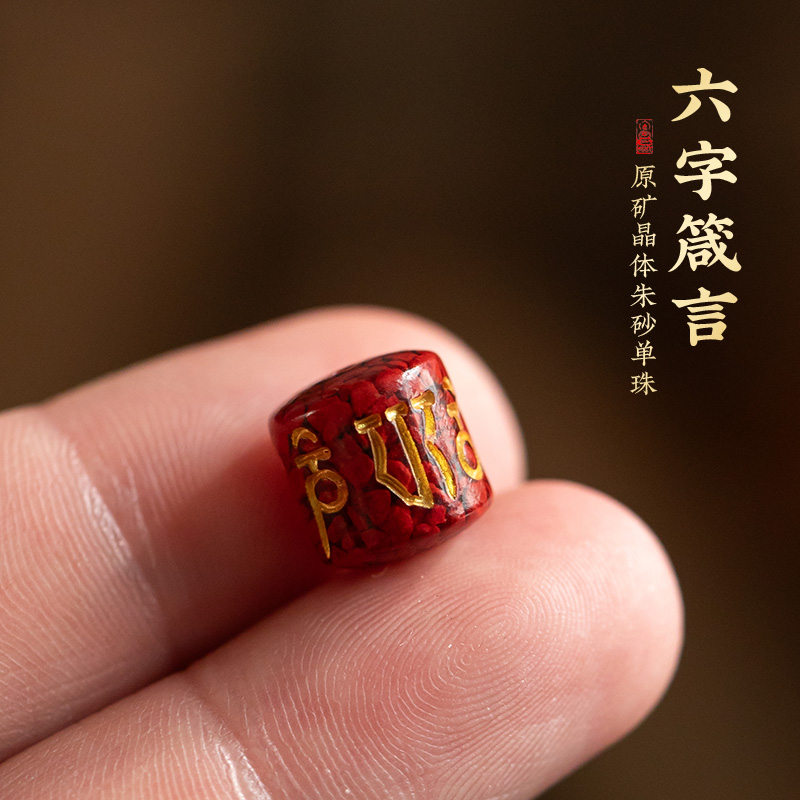 朱砂六字箴言晶体砂桶珠DIY配件项链吊坠绳配饰散珠串珠文玩饰品