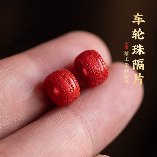 原矿红朱砂精雕护身符车轮珠