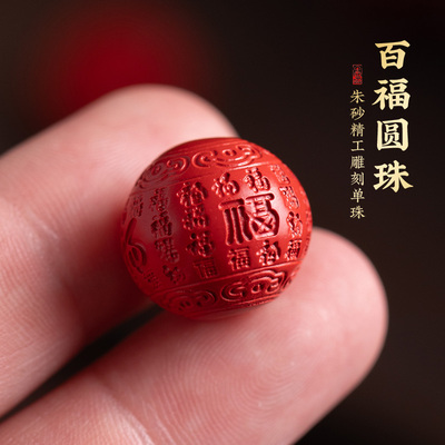 原矿朱砂百福回纹珠雕刻配珠