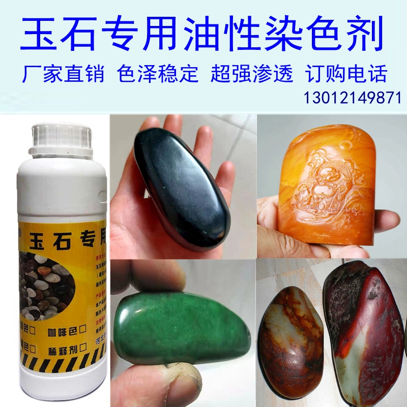 玉石渗透剂叶腊石和田玉玛瑙翡翠染料色差改色超强渗透玉石染色剂