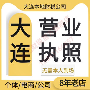 大连中山西岗瓦房店庄河公司个体户注册代账变更注销营业执照减资