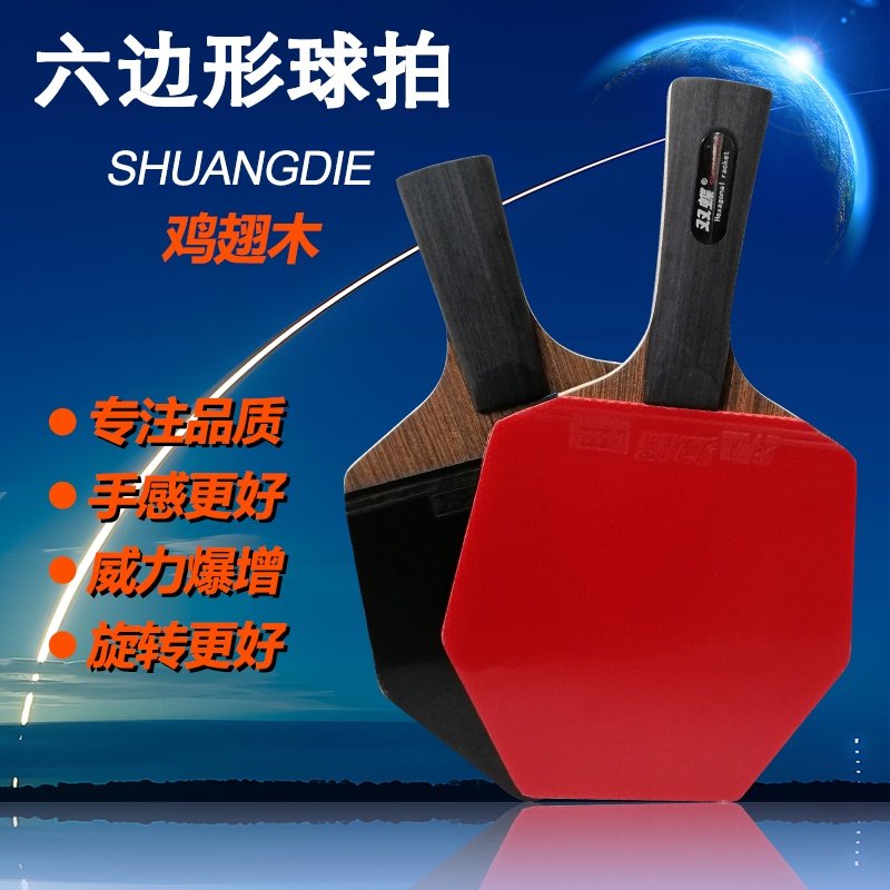乒乓球拍鸡翅木六边形成品拍银梨科技木六角异形双面反胶直横单拍