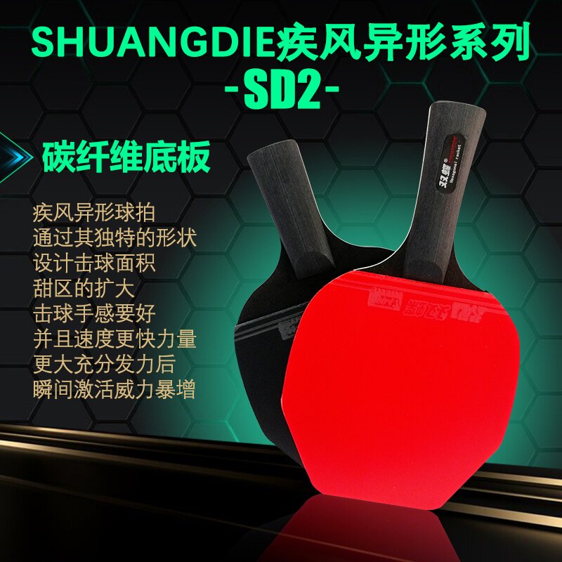 2026双蝶新款乒乓球拍异形系列横拍直拍比赛训练双面反胶成品球拍
