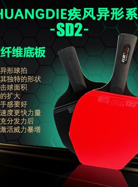 2026双蝶新款乒乓球拍异形系列横拍直拍比赛训练双面反胶成品球拍