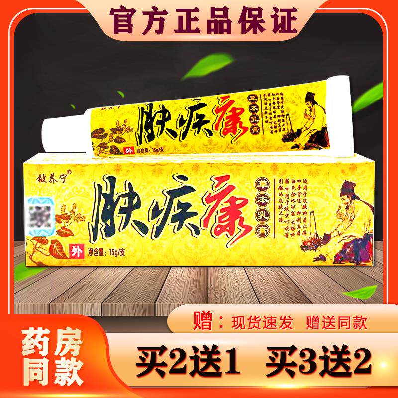 肤疾康乳膏正品铍养宁皮肤外用草本软膏