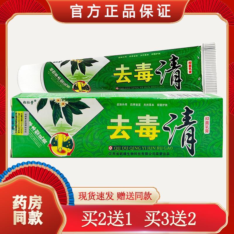 松仁堂去毒清软膏 皮肤外用乳膏