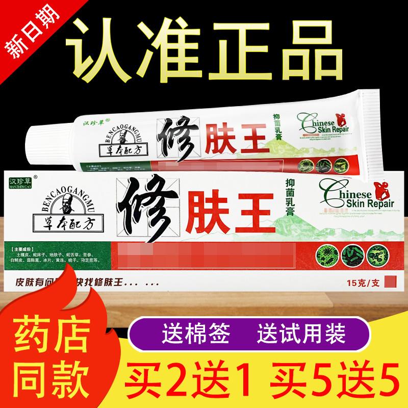 汉珍草修肤王草本乳膏官方正品