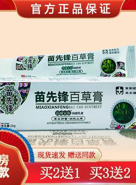 苗先锋百草膏 皮肤外用草本温和乳膏