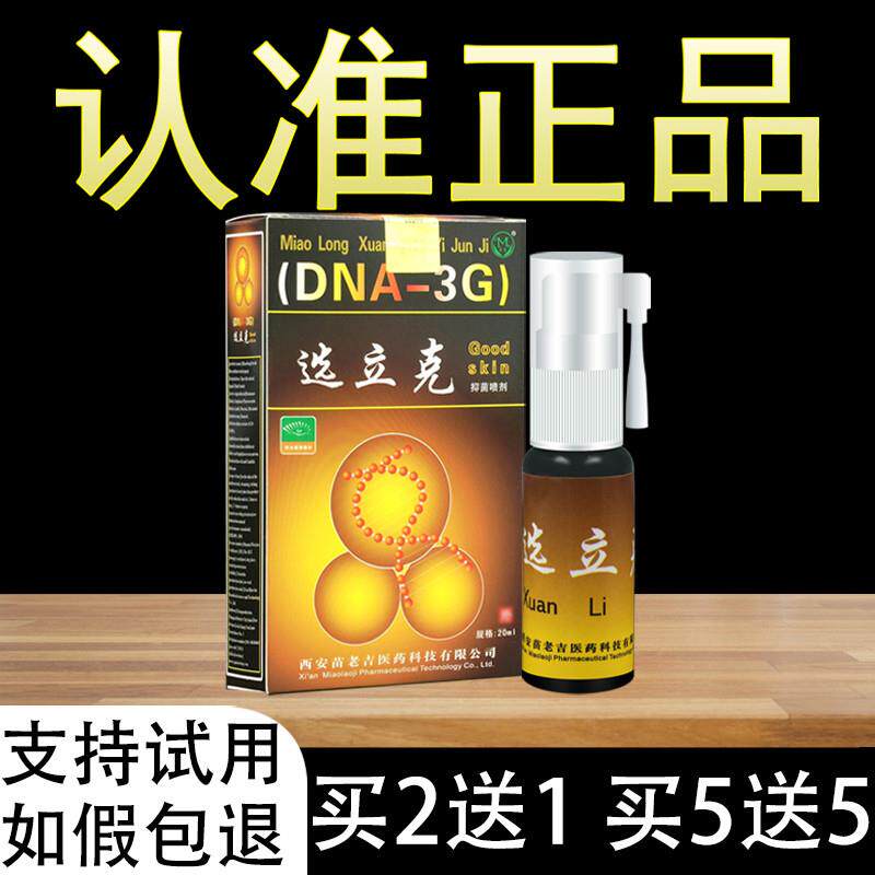 西安苗老吉苗龙选立克喷剂鲜立克喷雾正品