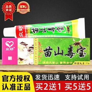 苗山毒宝草本乳膏正品众好