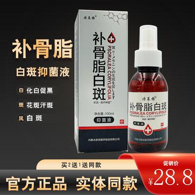 诗莱格补骨脂白斑抑菌液官方正品皮肤失色白斑外用促黑液