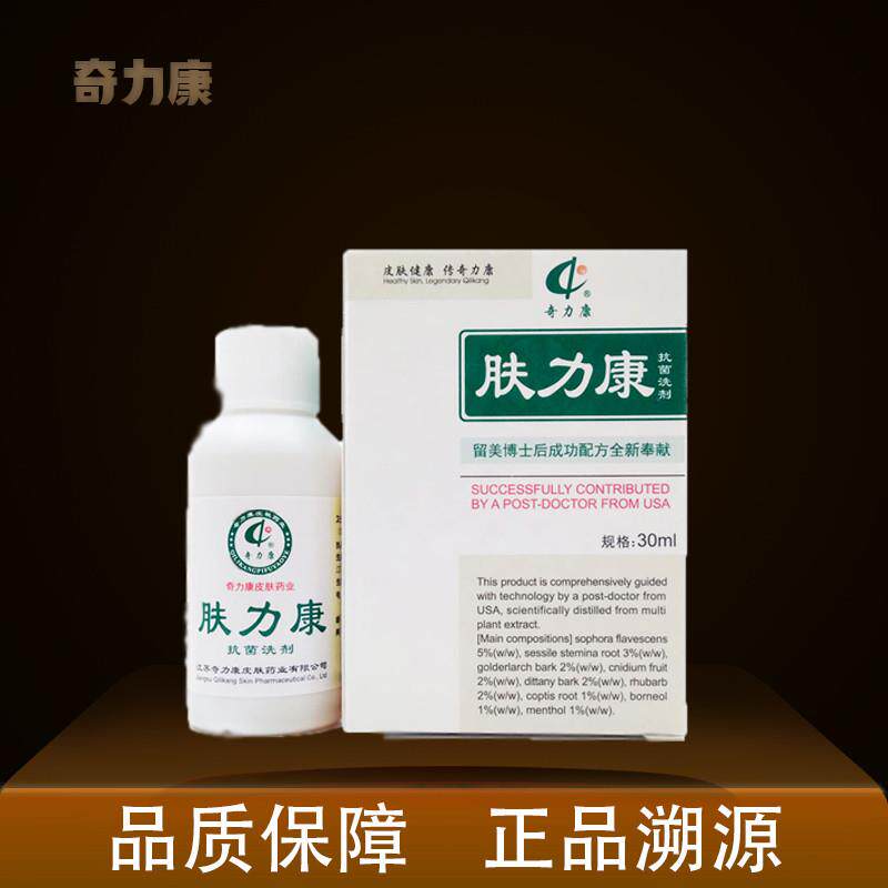肤力康洗剂正品奇力康30ml