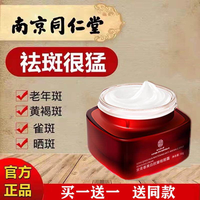 官网正品南京同仁堂美白祛斑霜祛黄褐斑老年斑淡斑神器改善暗黄