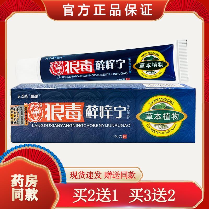 越洋大营球狼毒癣痒宁软膏 皮肤外用草本软膏
