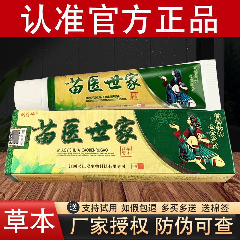 刘约师苗医世家草本乳膏官方正品