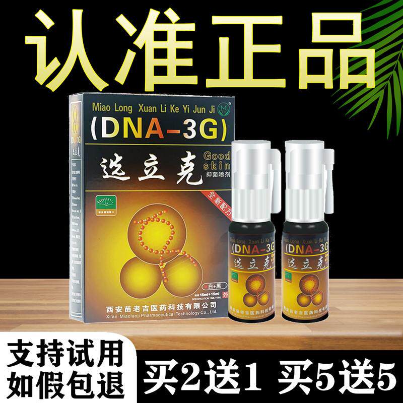 正品苗龙选立克草本喷剂鲜立克喷雾