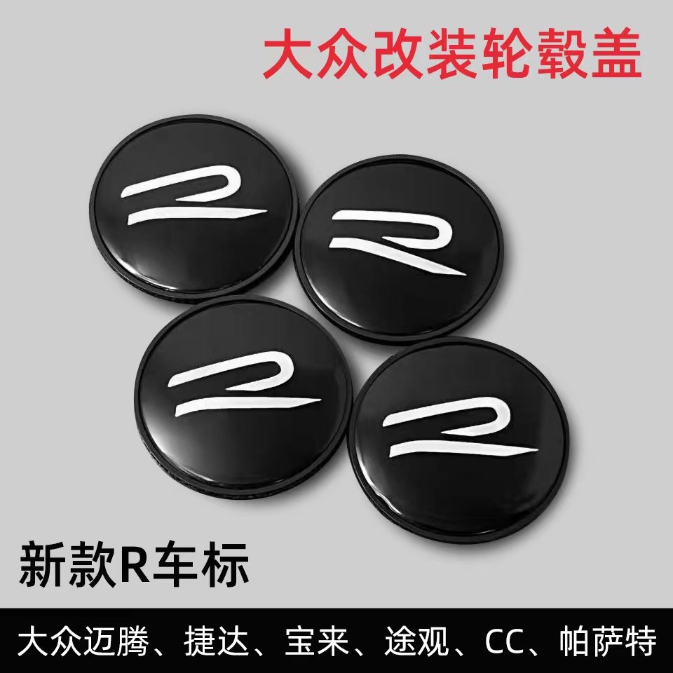 大众改装轮毂盖 新款R车标大众迈腾捷达宝来途观CC帕萨特改装轮盖