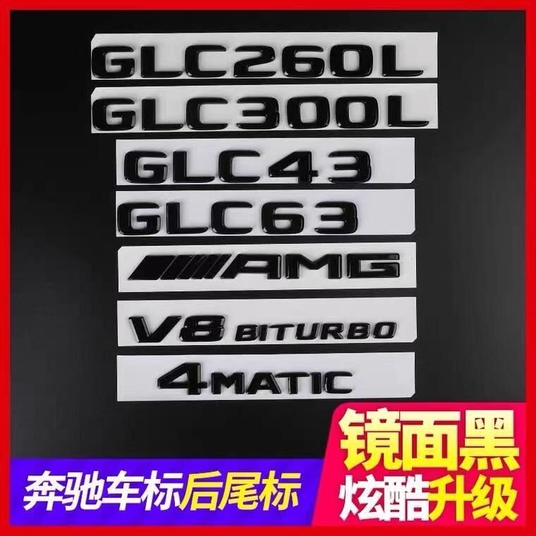 奔驰glc43改装glc260l车标glc300l数字标字母车贴后尾标志黑武士