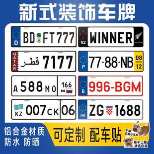 中东欧盟广告装饰车牌外国牌照汽车宣传拍照摄影美国遮挡尾牌定制