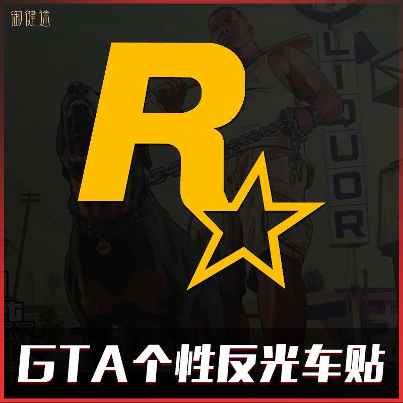 汽车贴纸jdm改装电动游戏周边gta5飞车r星车贴油箱盖贴车身划痕贴