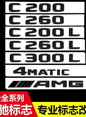 适用奔驰W205C180LC200LC300L改装后备箱排量标字母标贴标黑武士