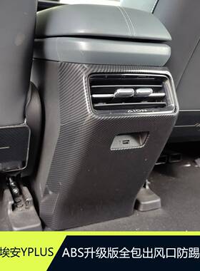 Aian Yplus改装配件后出风口防踢扶手箱装饰贴纸保护贴纸Aian Y用