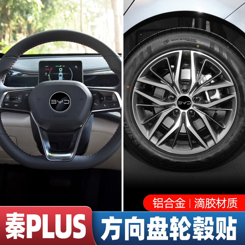 比亚迪秦plusdmiEV轮毂盖贴片秦L车轮毂盖标贴车标饰专用改装配件