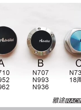 雅泛迪 advanti 轮毂盖子 N993 N936 N952 18周年等级