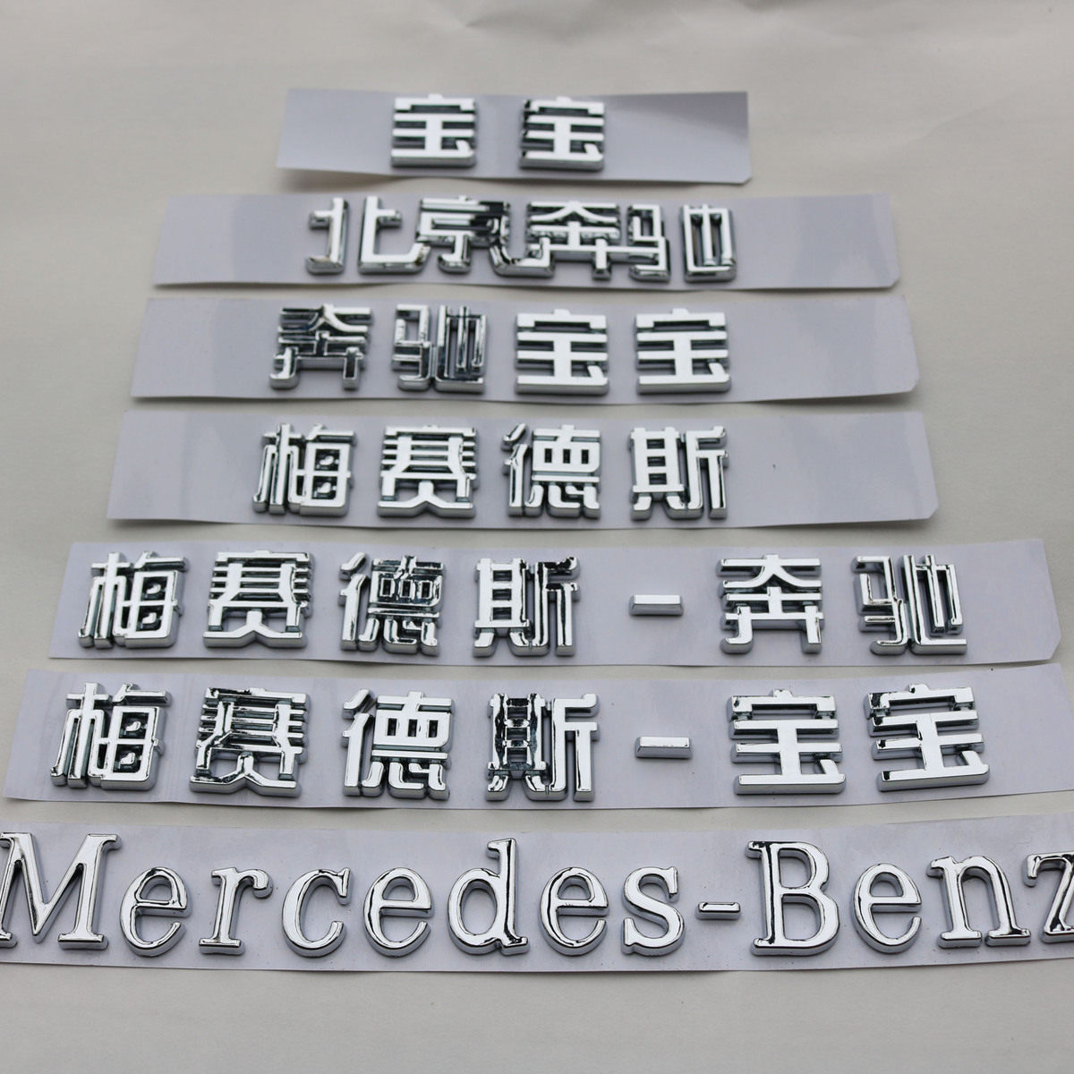 北京奔驰改梅赛德斯奔驰宝宝英文标车标字母标后尾标中文字标车贴