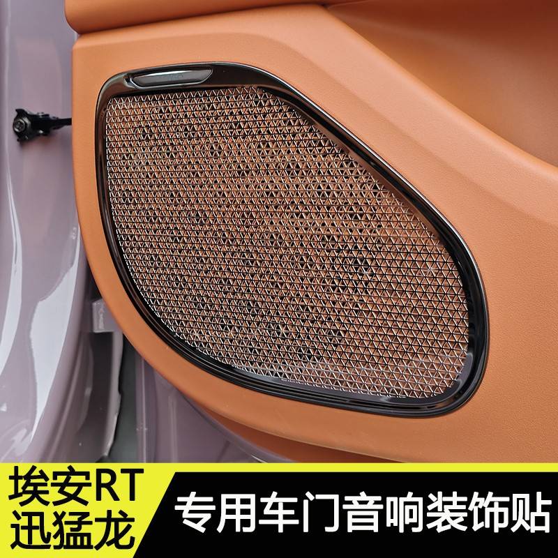 埃安RT迅猛龙音响装饰贴改装车门喇叭防护网罩装饰贴门板音响防踢