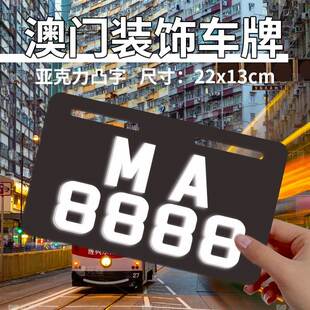 立体3D九号小牛尾牌港澳广告澳门装饰车牌电动摩托车号码个性定制