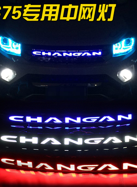 CS75中网改装 cs75中网字母加LED灯改装CHANGAN 行车日行灯