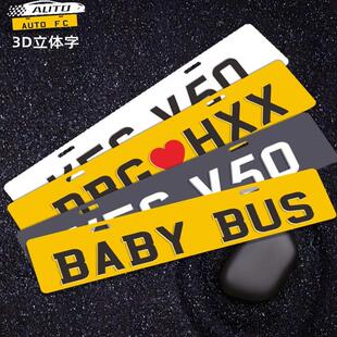 汽车下面小牌凸字车友会广告车牌情侣副牌BABY BUS3D立体港车定制
