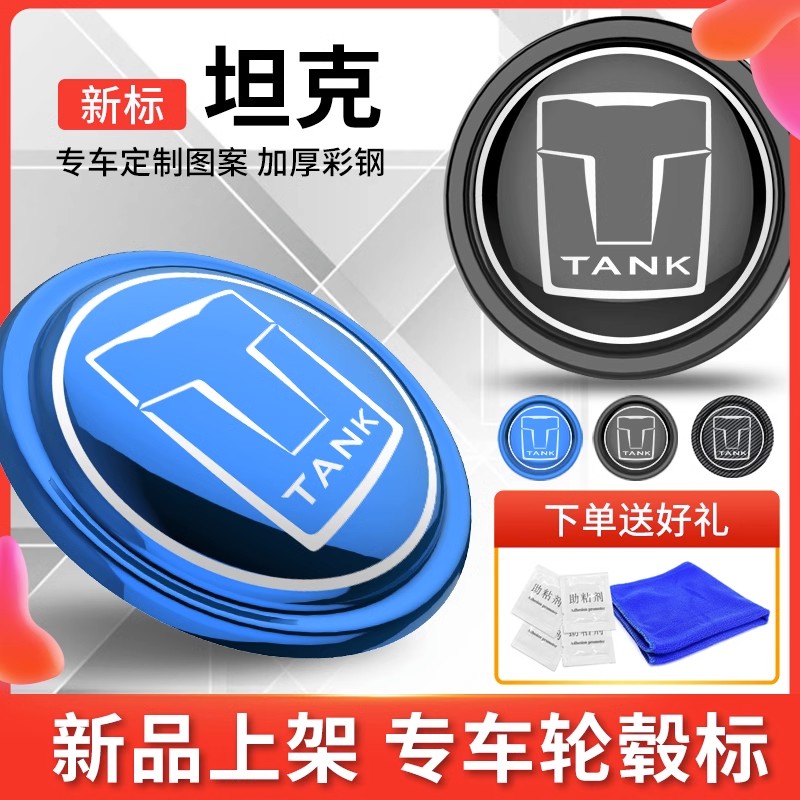 坦克300500改装轮毂标新车标