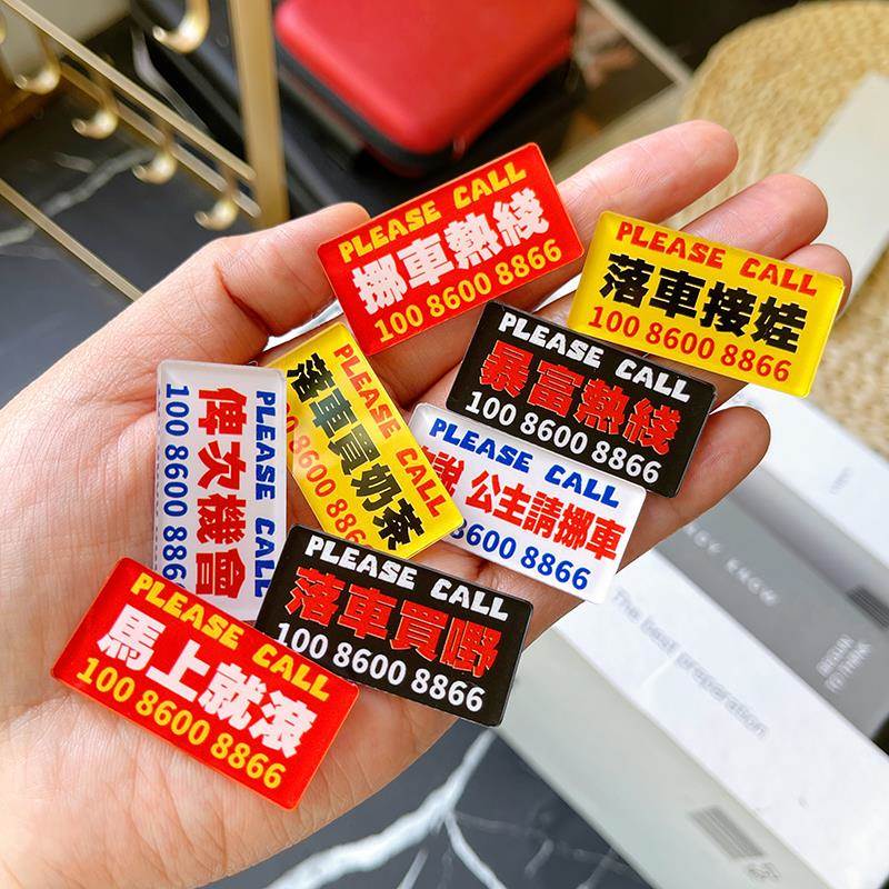 挪车电话牌机车临时停车号码牌创意个性电动单车电话数字牌迷你小