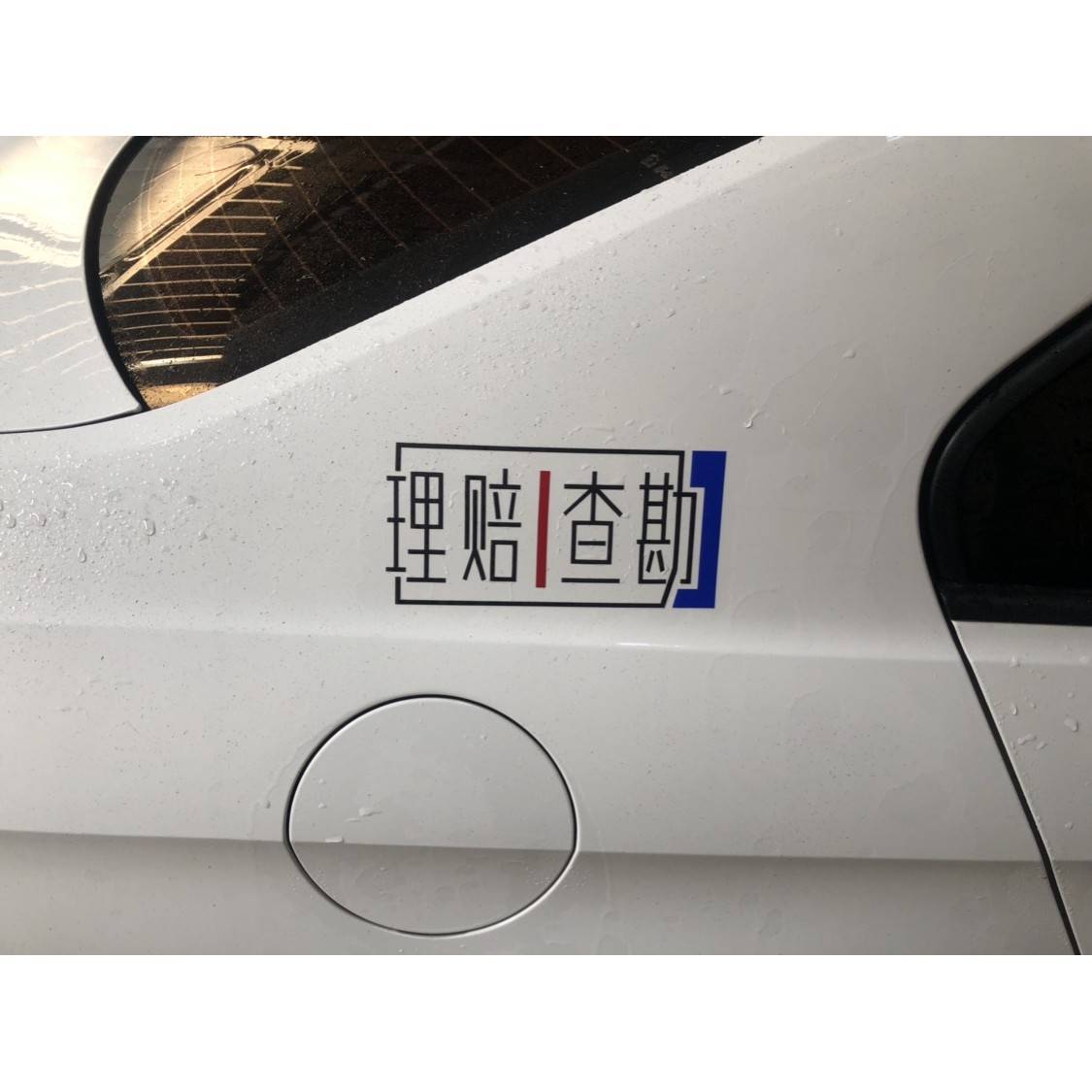 反光车贴 个性定制 理赔查勘贴纸 广告工作宣传贴