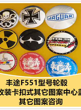 适用于丰途轮毂FR551中心盖 FR552改装轮毂盖 更换代替原轮盖