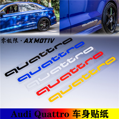 奥迪quattro车贴纸audi四驱