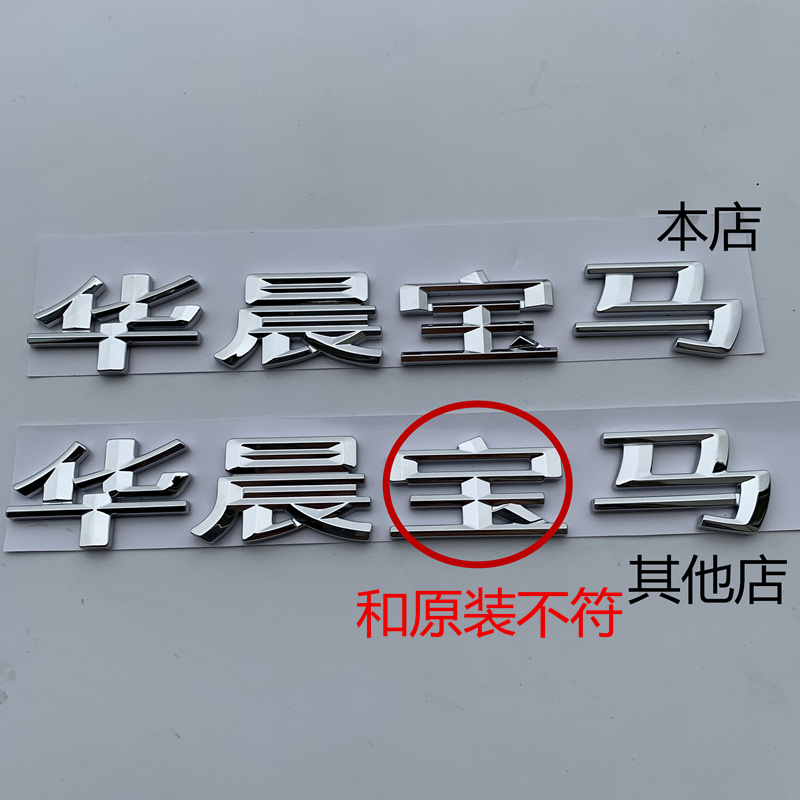 适用于新款华晨字标中文标志3系5系1系X1后尾门标贴原厂原装