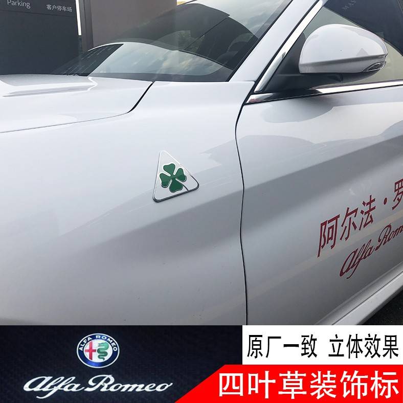 阿尔法罗密欧giulia改装四叶草车贴装饰标stelvio叶子板侧标配件