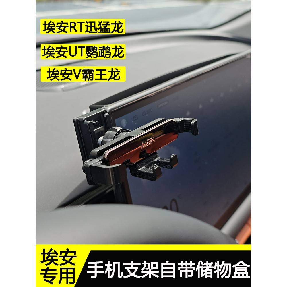 埃安UT鹦鹉龙手机支架RT迅猛龙屏幕支架二代V霸王龙车载架导航架