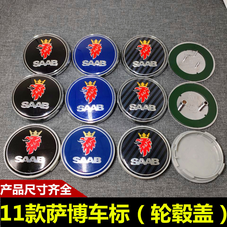 适用萨博车标萨博轮毂盖萨博saab 93 95前后车标引擎盖轮毂标绅宝
