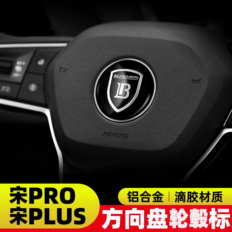 比亚迪宋Pro方向盘贴标宋PlusdmiEV改装个性方向盘车标装饰贴片