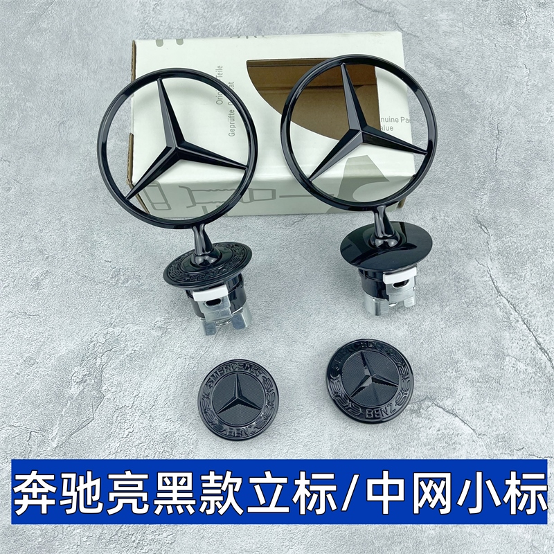 适用于奔驰改装机盖黑色立标E级S级E260E300C200s350改装中网车标
